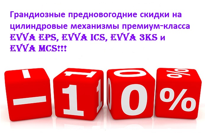Скидки на EVVA EPS, EVVA ICS, EVVA 3KS и EVVA MCS!!